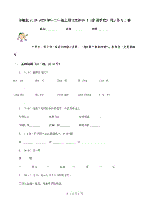 部編版2019-2020學(xué)年二年級(jí)上冊(cè)語文識(shí)字《田家四季歌》同步練習(xí)D卷.doc