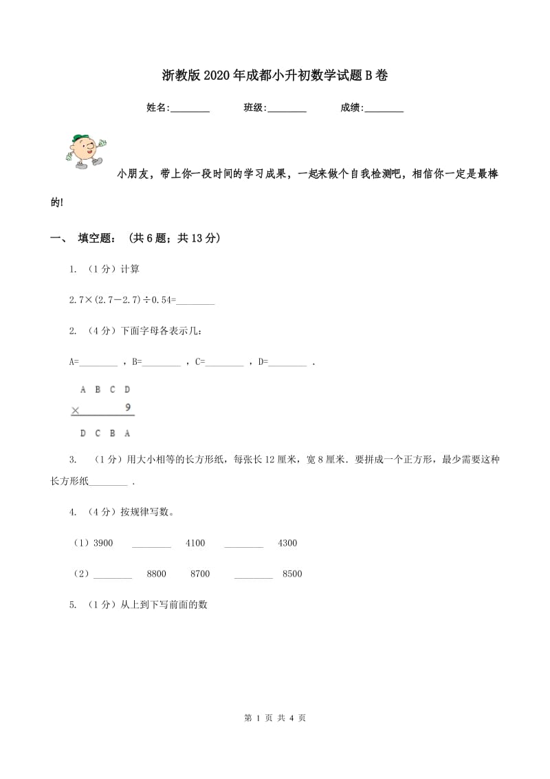 浙教版2020年成都小升初数学试题B卷.doc_第1页