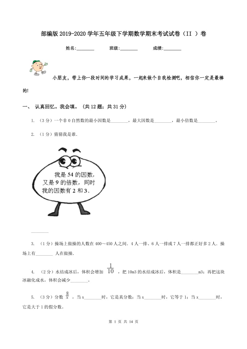 部编版2019-2020学年五年级下学期数学期末考试试卷（II ）卷.doc_第1页