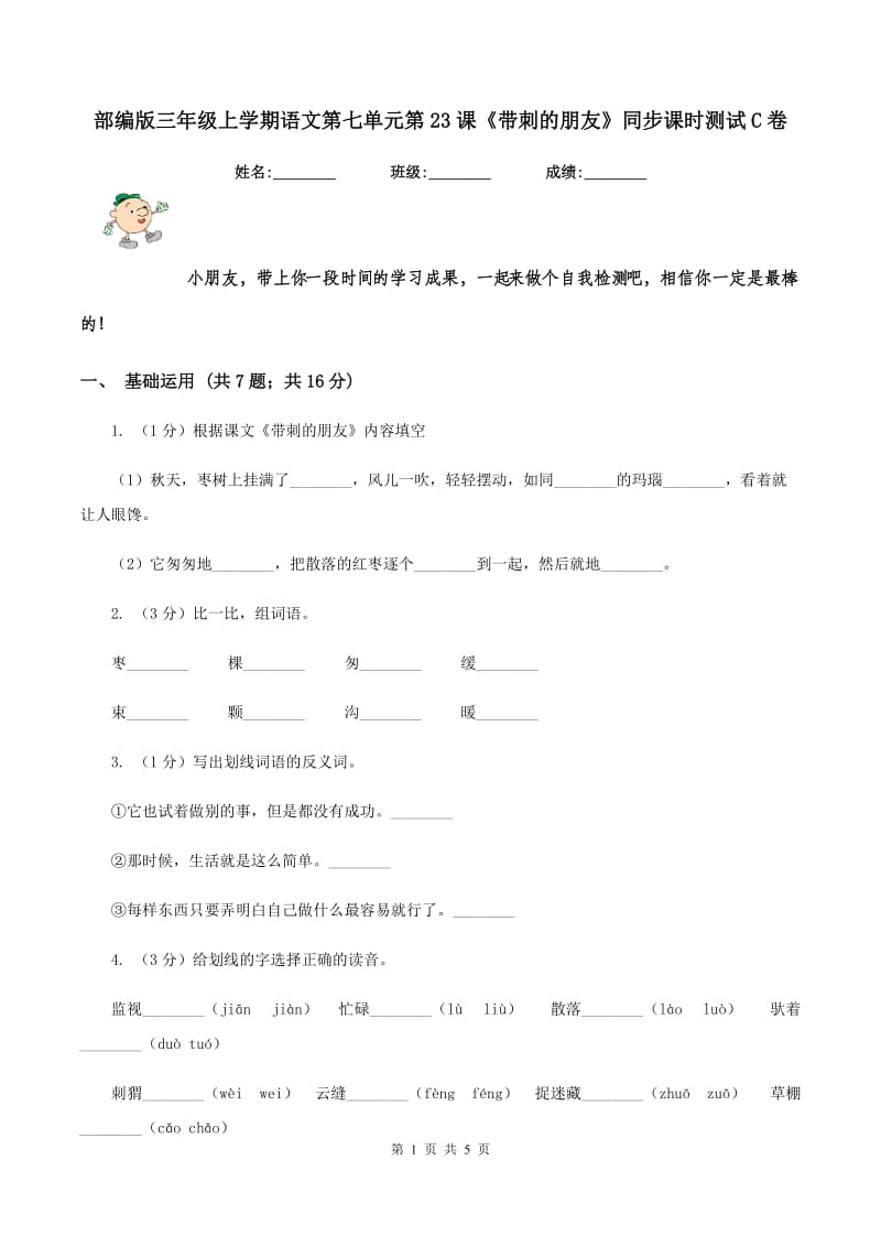 部编版三年级上学期语文第七单元第23课《带刺的朋友》同步课时测试C卷.doc_第1页