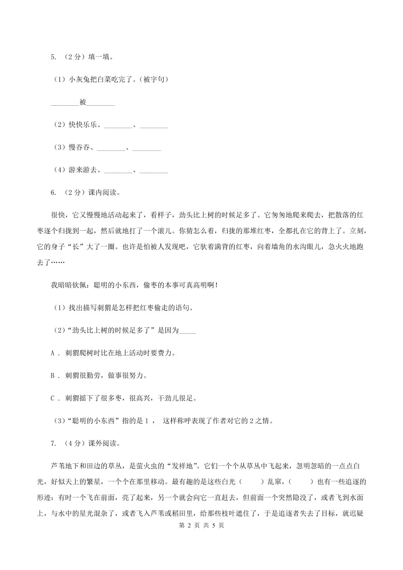 部编版三年级上学期语文第七单元第23课《带刺的朋友》同步课时测试C卷.doc_第2页