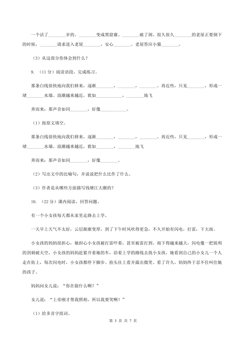 人教统编版三年级上学期语文第12课《总也倒不了的老屋》同步练习C卷.doc_第3页