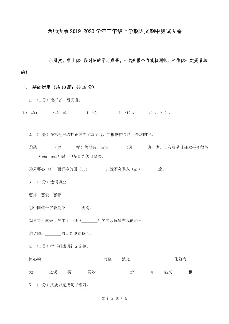 西师大版2019-2020学年三年级上学期语文期中测试A卷.doc_第1页