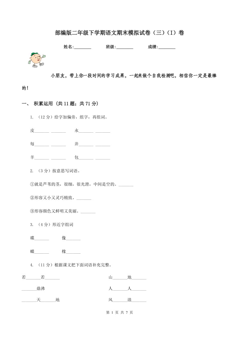 部编版二年级下学期语文期末模拟试卷（三）（I）卷.doc_第1页