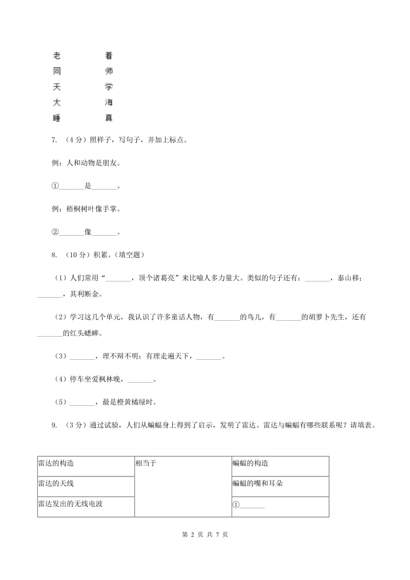 部编版二年级下学期语文期末模拟试卷（四）D卷.doc_第2页