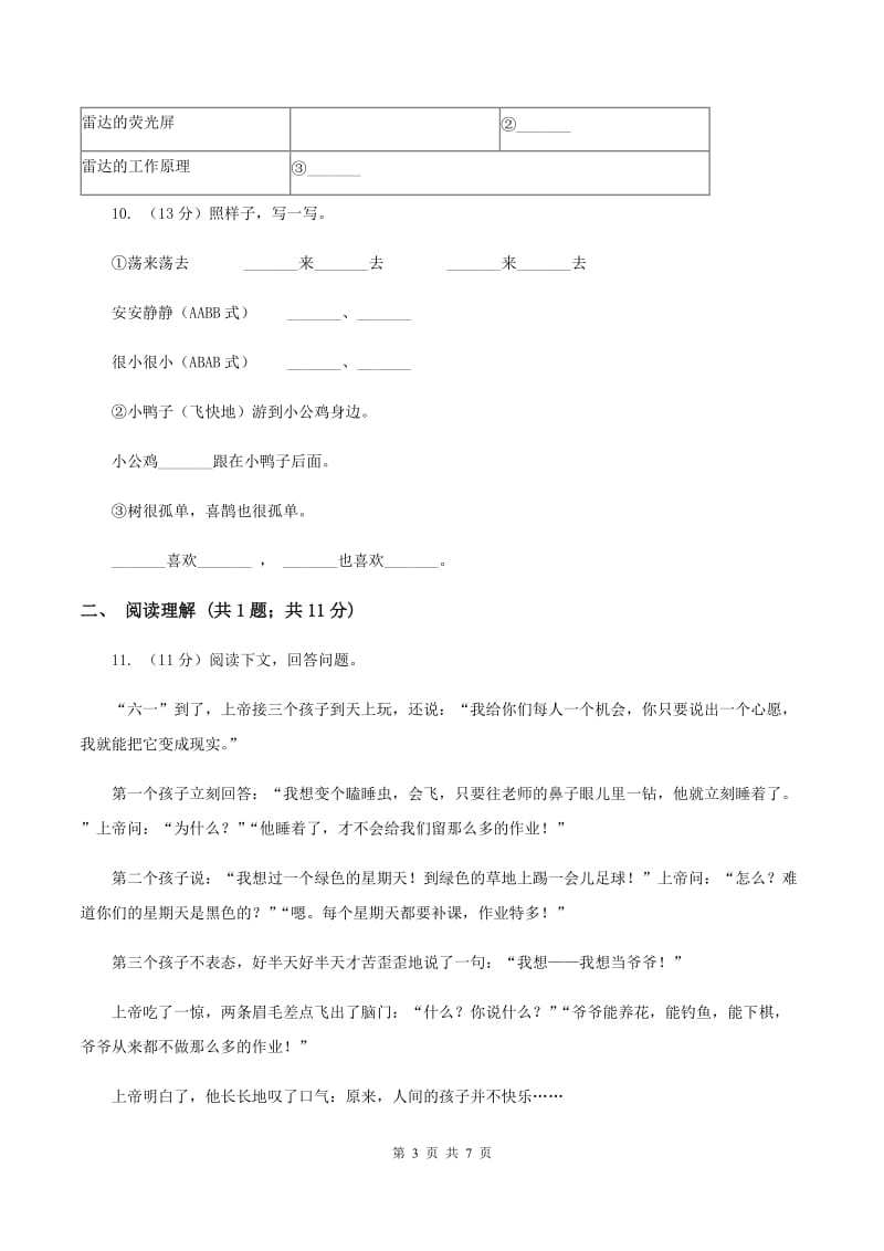 部编版二年级下学期语文期末模拟试卷（四）D卷.doc_第3页