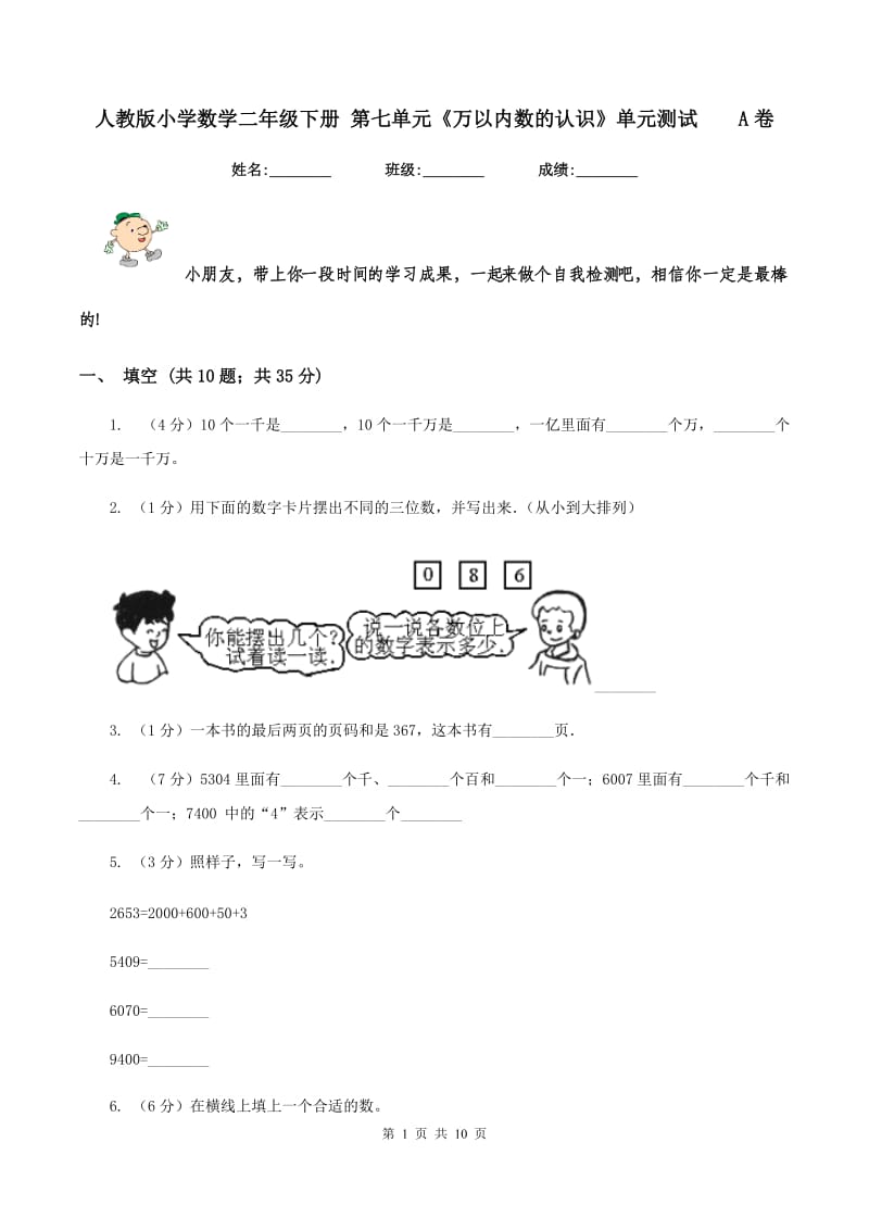 人教版小学数学二年级下册 第七单元《万以内数的认识》单元测试 A卷.doc_第1页