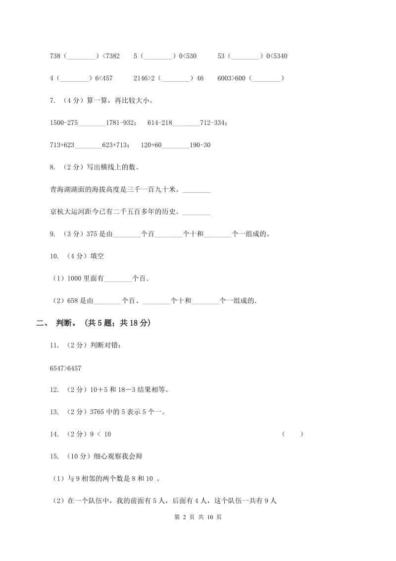 人教版小学数学二年级下册 第七单元《万以内数的认识》单元测试 A卷.doc_第2页