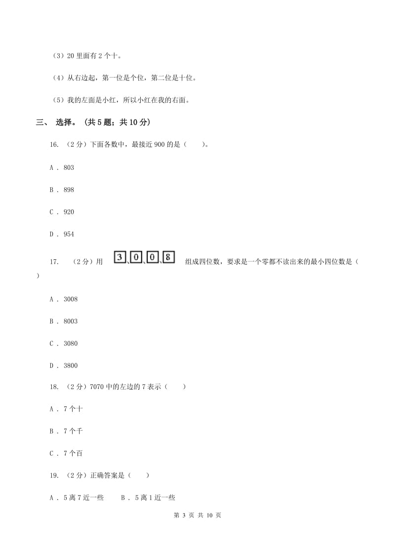 人教版小学数学二年级下册 第七单元《万以内数的认识》单元测试 A卷.doc_第3页