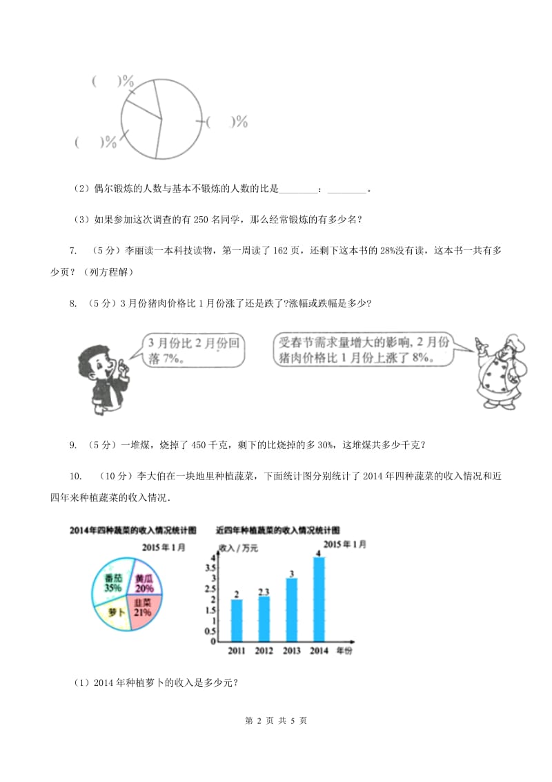 人教版数学六年级上册 第六单元第五课时求比一个数多（少）百分之几的数是多少 同步测试C卷.doc_第2页