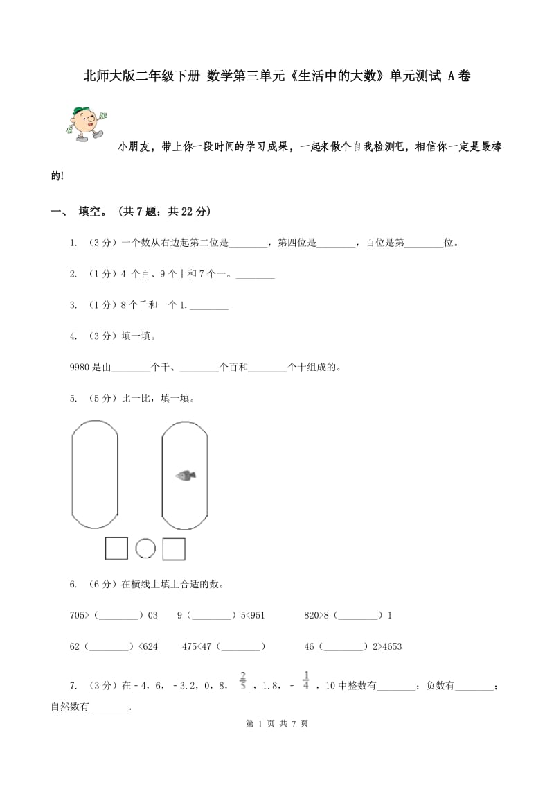 北师大版二年级下册 数学第三单元《生活中的大数》单元测试 A卷.doc_第1页