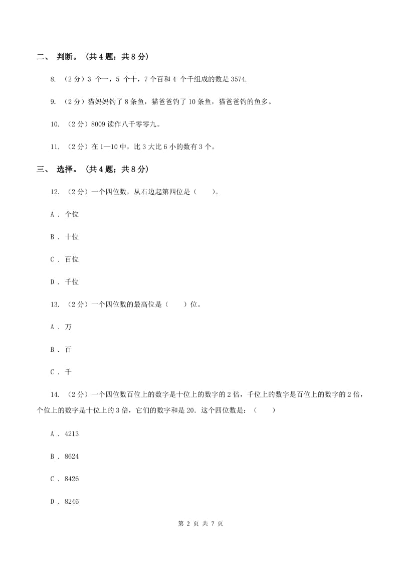 北师大版二年级下册 数学第三单元《生活中的大数》单元测试 A卷.doc_第2页