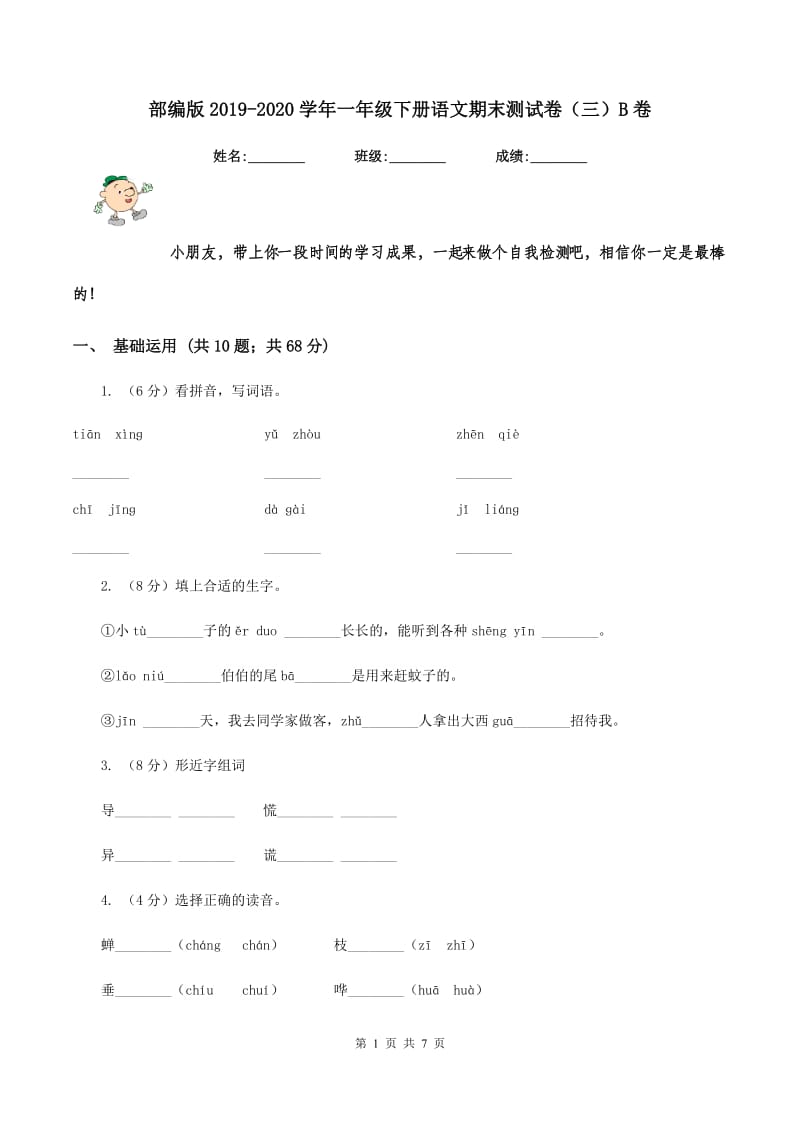 部编版2019-2020学年一年级下册语文期末测试卷（三）B卷.doc_第1页