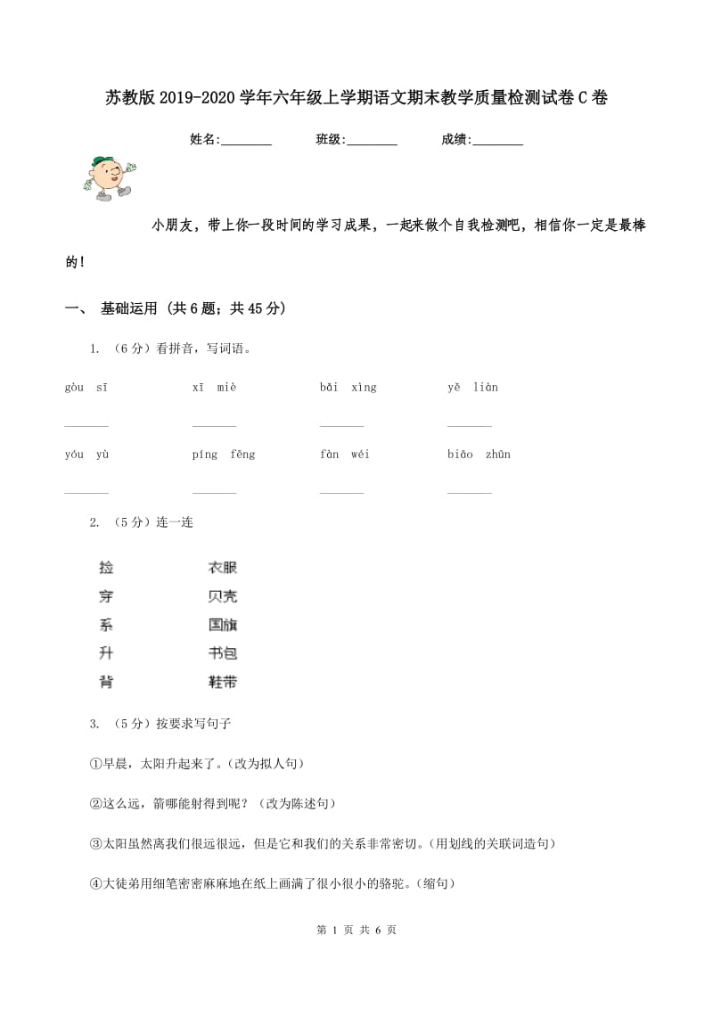 苏教版2019-2020学年六年级上学期语文期末教学质量检测试卷C卷.doc_第1页