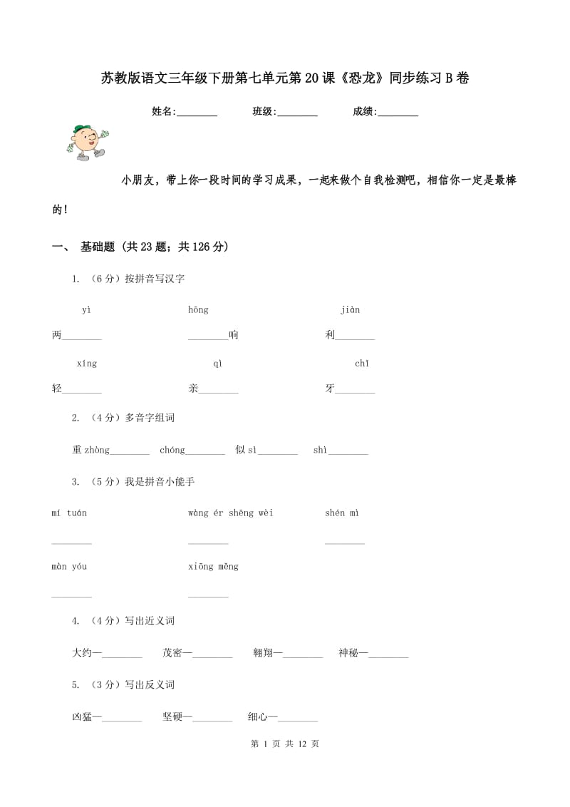 苏教版语文三年级下册第七单元第20课《恐龙》同步练习B卷.doc_第1页