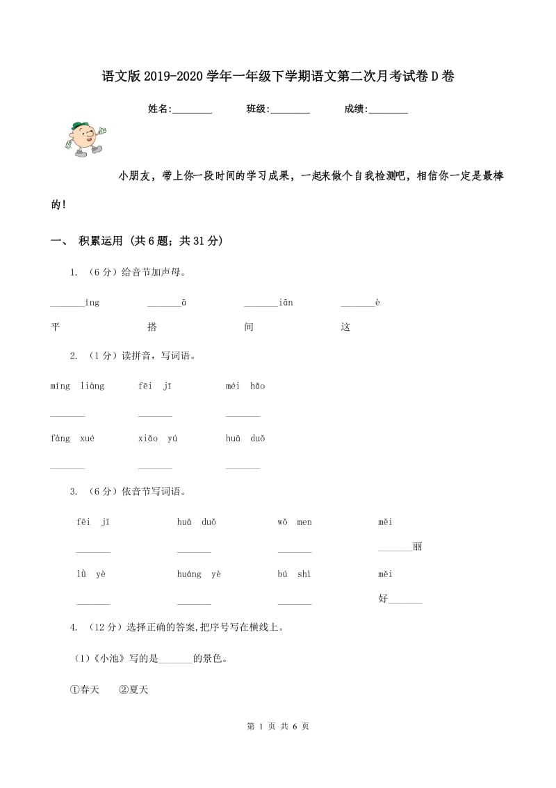 语文版2019-2020学年一年级下学期语文第二次月考试卷D卷.doc_第1页