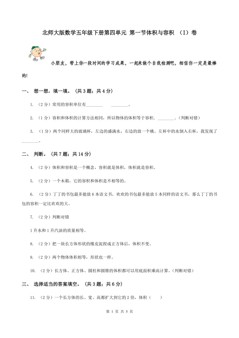 北师大版数学五年级下册第四单元 第一节体积与容积 （I）卷.doc_第1页