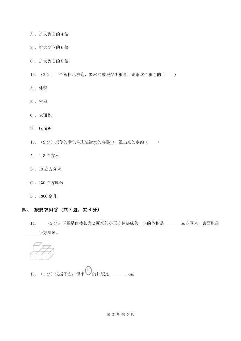 北师大版数学五年级下册第四单元 第一节体积与容积 （I）卷.doc_第2页