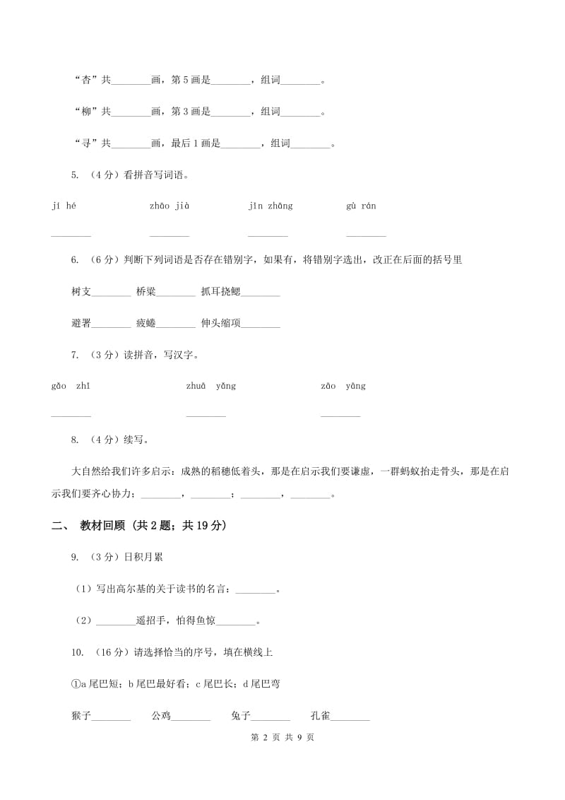 人教部编版2019-2020学年二年级上学期语文期末模拟测试试卷（二）（II ）卷.doc_第2页