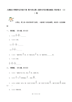 人教版小學(xué)數(shù)學(xué)五年級下冊 第六單元第二課異分母分?jǐn)?shù)加減法 同步練習(xí) （II ）卷.doc