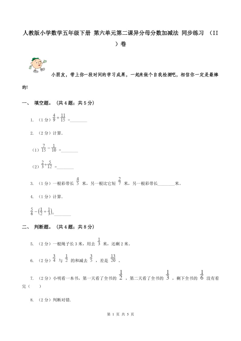 人教版小学数学五年级下册 第六单元第二课异分母分数加减法 同步练习 （II ）卷.doc_第1页