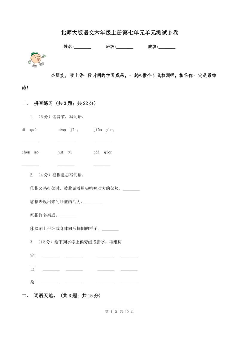 北师大版语文六年级上册第七单元单元测试D卷.doc_第1页