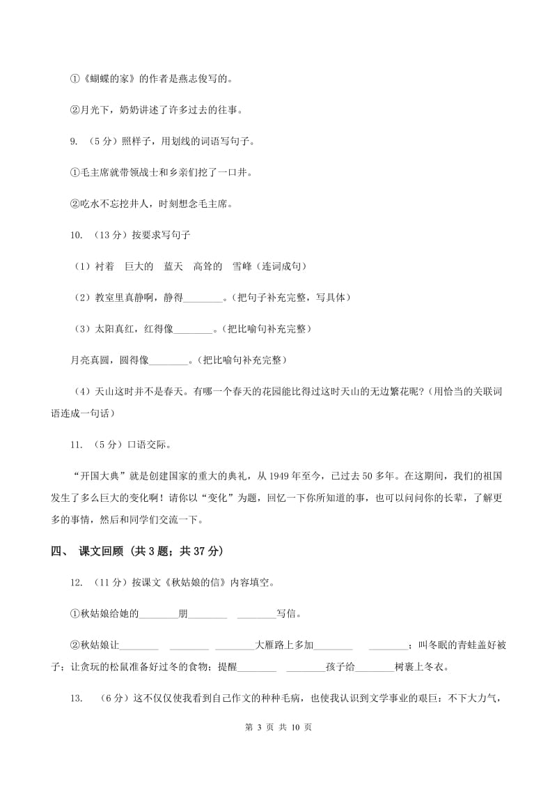 北师大版语文六年级上册第七单元单元测试D卷.doc_第3页