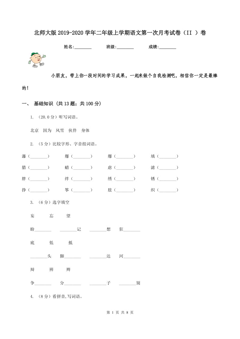 北师大版2019-2020学年二年级上学期语文第一次月考试卷（II ）卷.doc_第1页