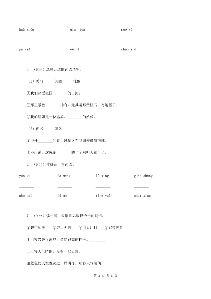 北师大版2019-2020学年二年级上学期语文第一次月考试卷（II ）卷.doc_第2页