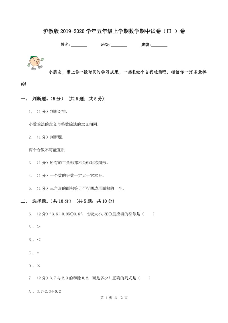 沪教版2019-2020学年五年级上学期数学期中试卷（II ）卷.doc_第1页