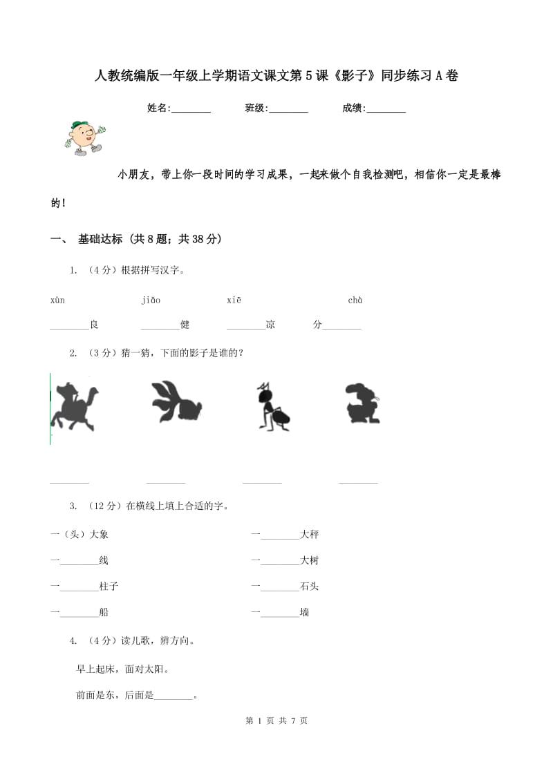 人教统编版一年级上学期语文课文第5课《影子》同步练习A卷.doc_第1页