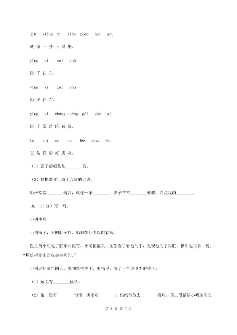 人教统编版一年级上学期语文课文第5课《影子》同步练习A卷.doc_第3页