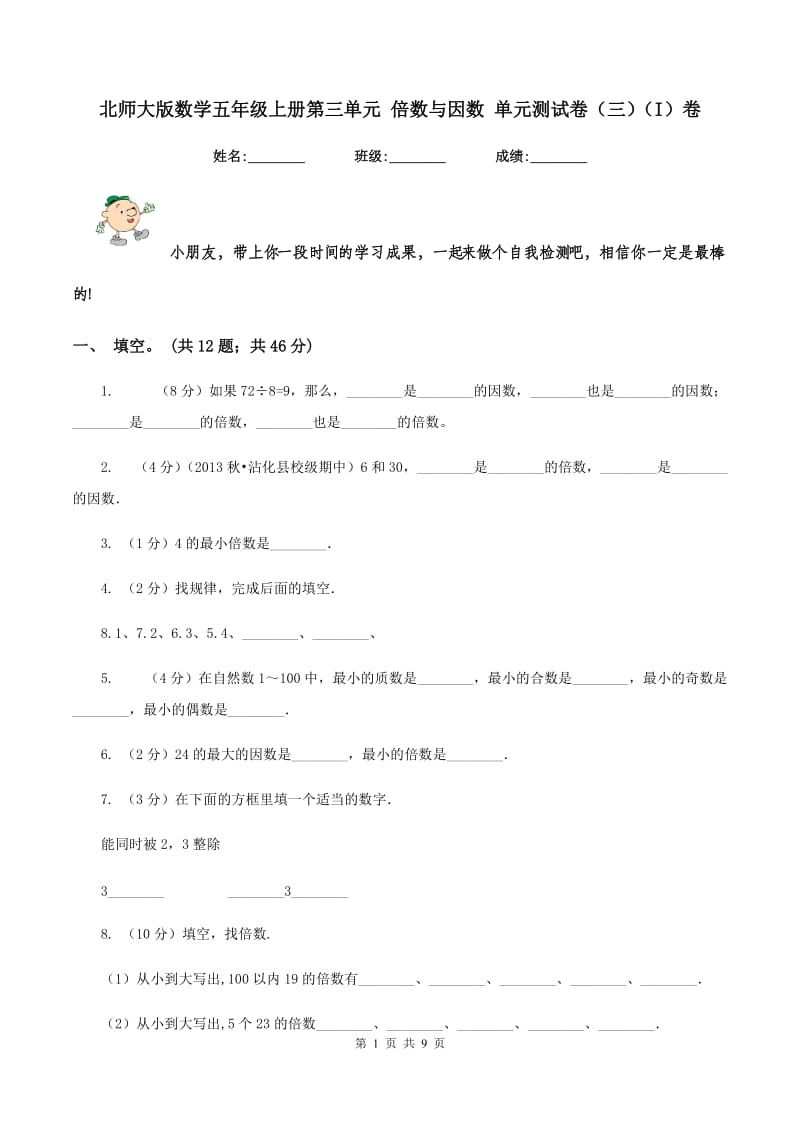 北师大版数学五年级上册第三单元 倍数与因数 单元测试卷（三）（I）卷.doc_第1页