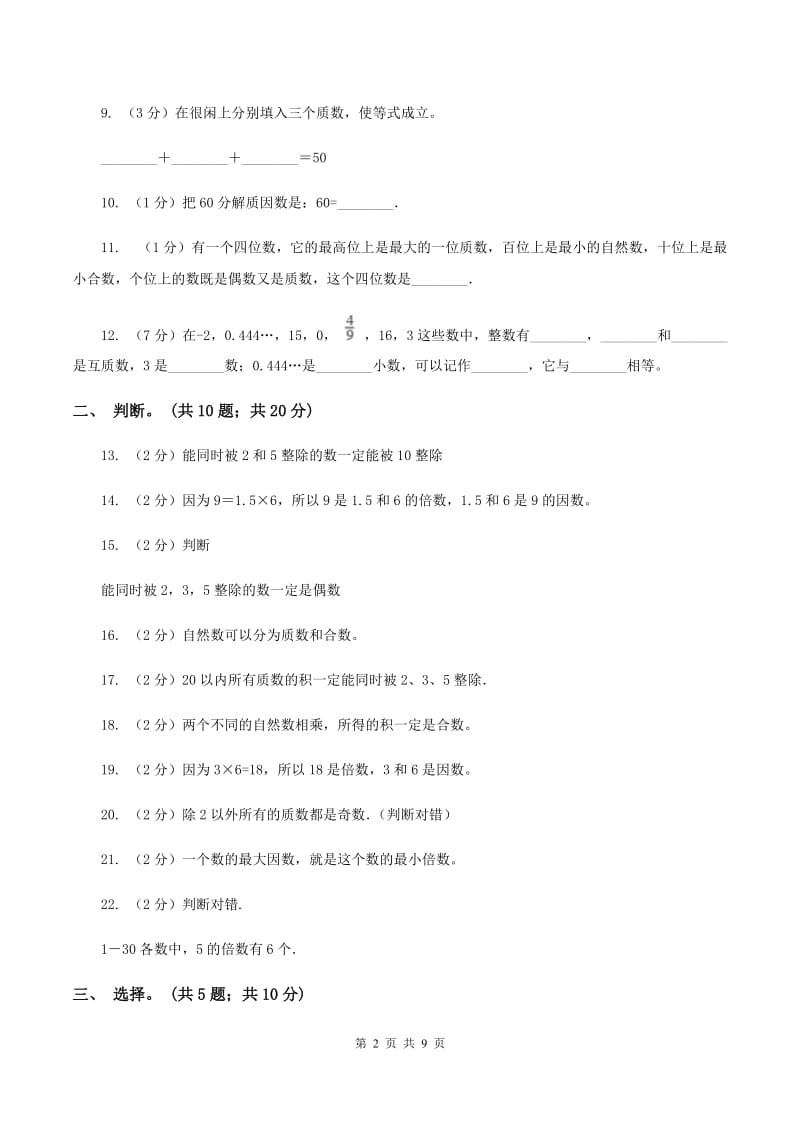 北师大版数学五年级上册第三单元 倍数与因数 单元测试卷（三）（I）卷.doc_第2页