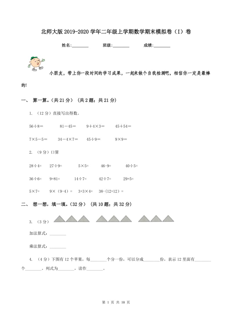 北师大版2019-2020学年二年级上学期数学期末模拟卷（I）卷.doc_第1页