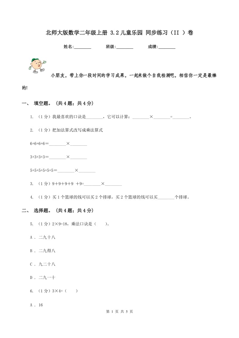 北师大版数学二年级上册 3.2儿童乐园 同步练习（II ）卷.doc_第1页