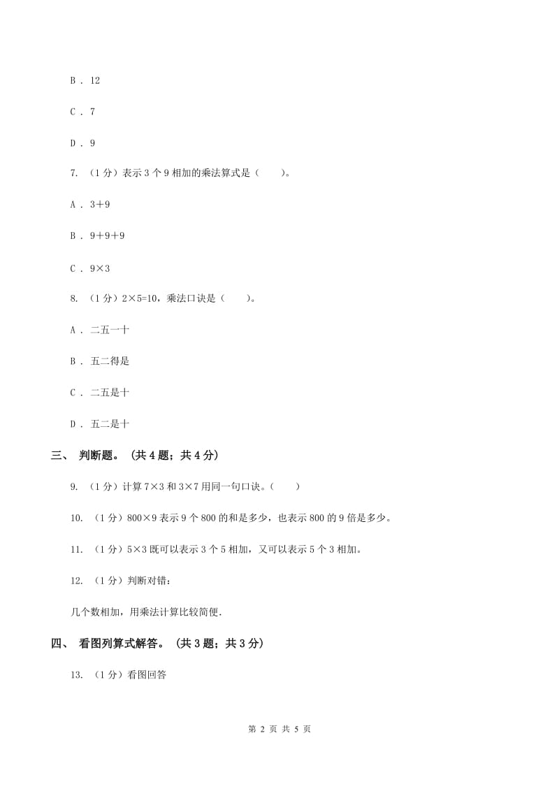 北师大版数学二年级上册 3.2儿童乐园 同步练习（II ）卷.doc_第2页