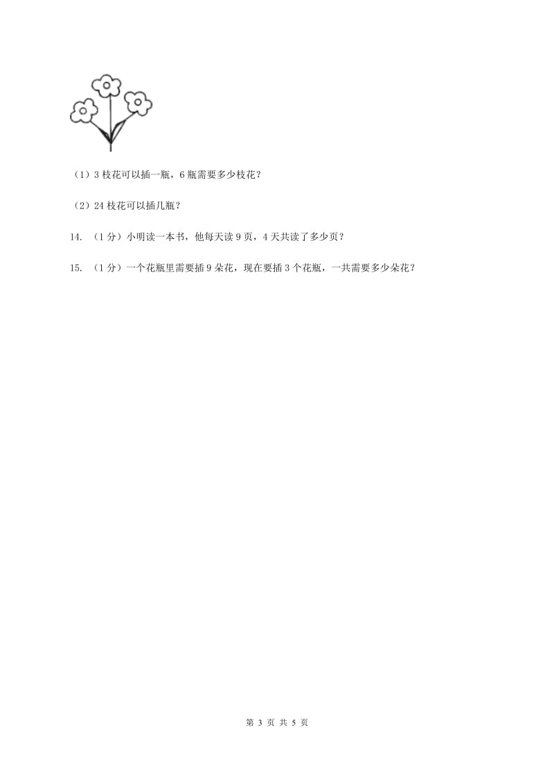 北师大版数学二年级上册 3.2儿童乐园 同步练习（II ）卷.doc_第3页