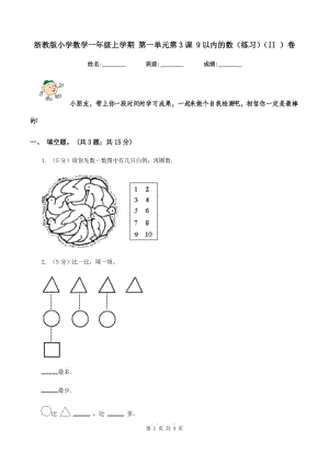 浙教版小學數(shù)學一年級上學期 第一單元第3課 9以內(nèi)的數(shù)（練習）（II ）卷.doc