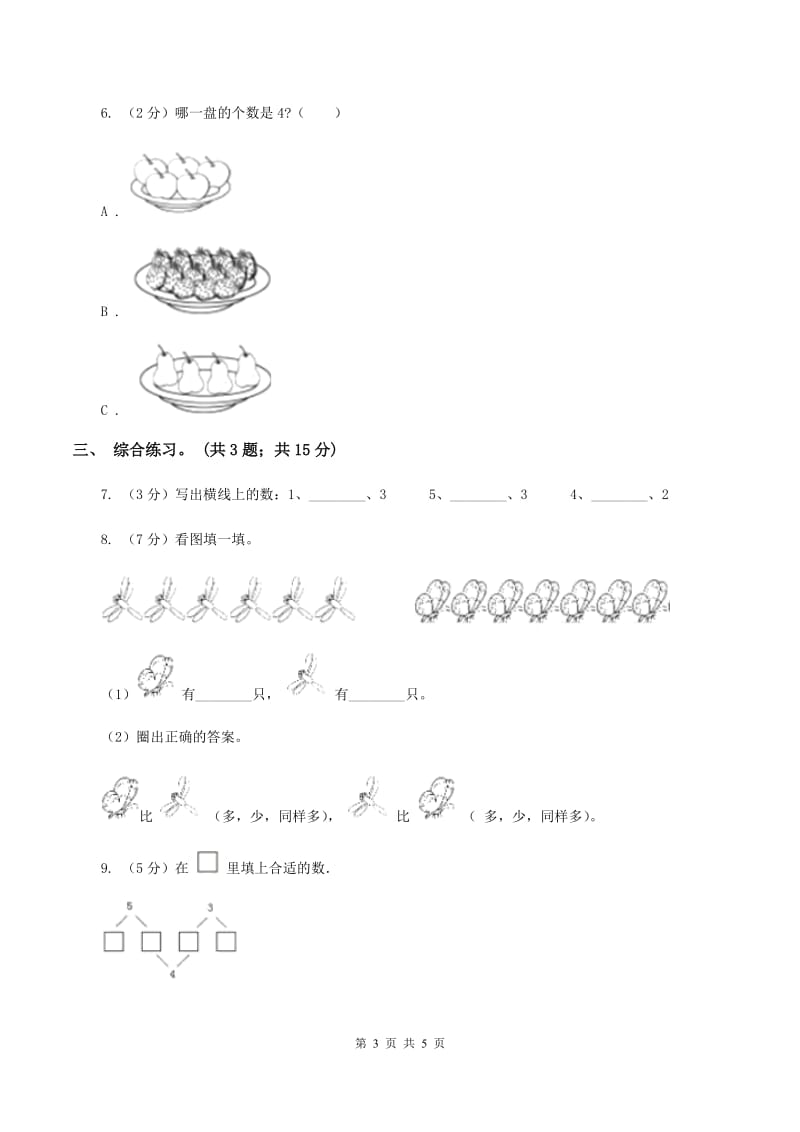 浙教版小学数学一年级上学期 第一单元第3课 9以内的数（练习）（II ）卷.doc_第3页