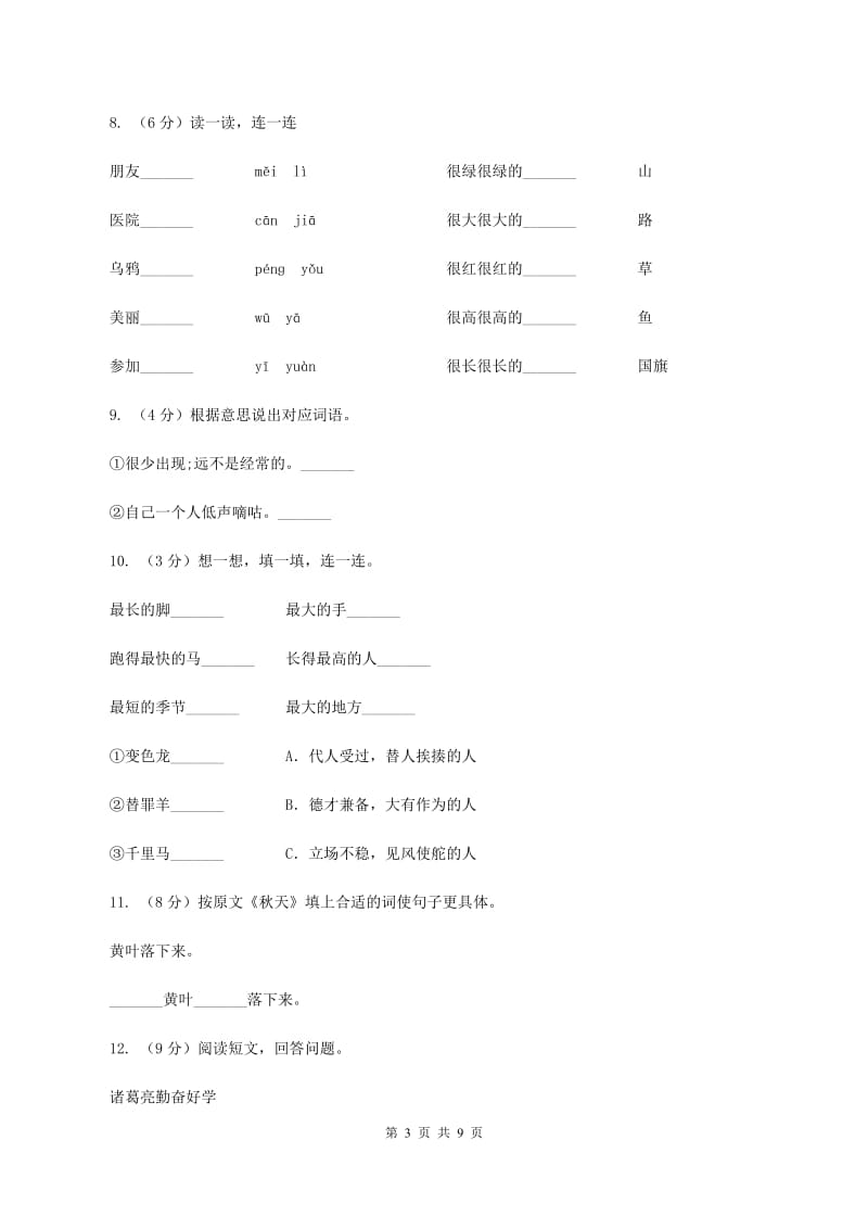 豫教版2019-2020学年二年级上学期语文第一次月考试卷.doc_第3页