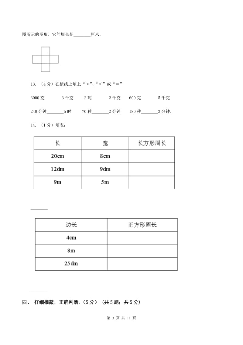 北师大版2019-2020学年三年级上册数学期中试卷B卷.doc_第3页