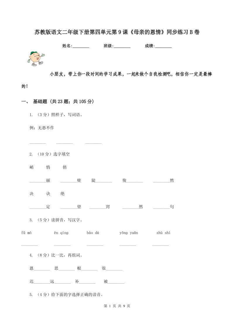 苏教版语文二年级下册第四单元第9课《母亲的恩情》同步练习B卷.doc_第1页