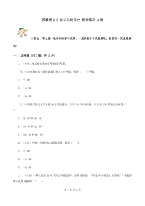 蘇教版2.2 認(rèn)識幾時幾分 同步練習(xí) A卷.doc