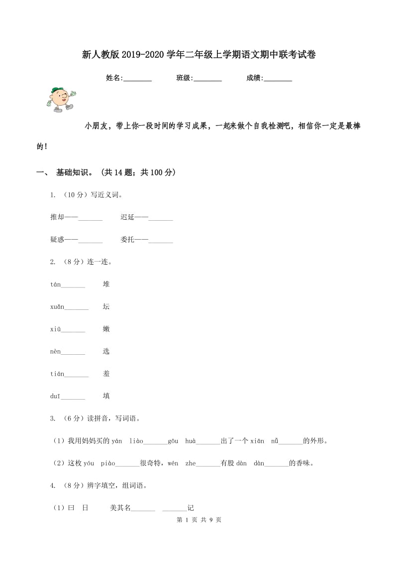 新人教版2019-2020学年二年级上学期语文期中联考试卷.doc_第1页