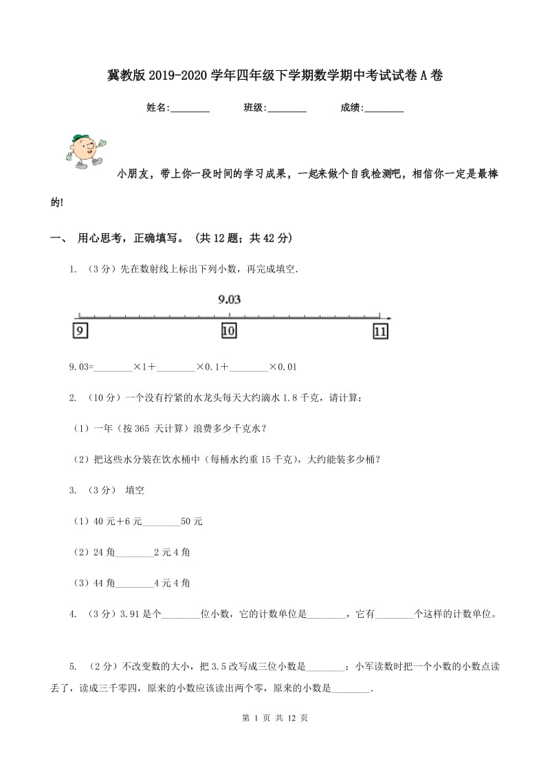 冀教版2019-2020学年四年级下学期数学期中考试试卷A卷 (2).doc_第1页