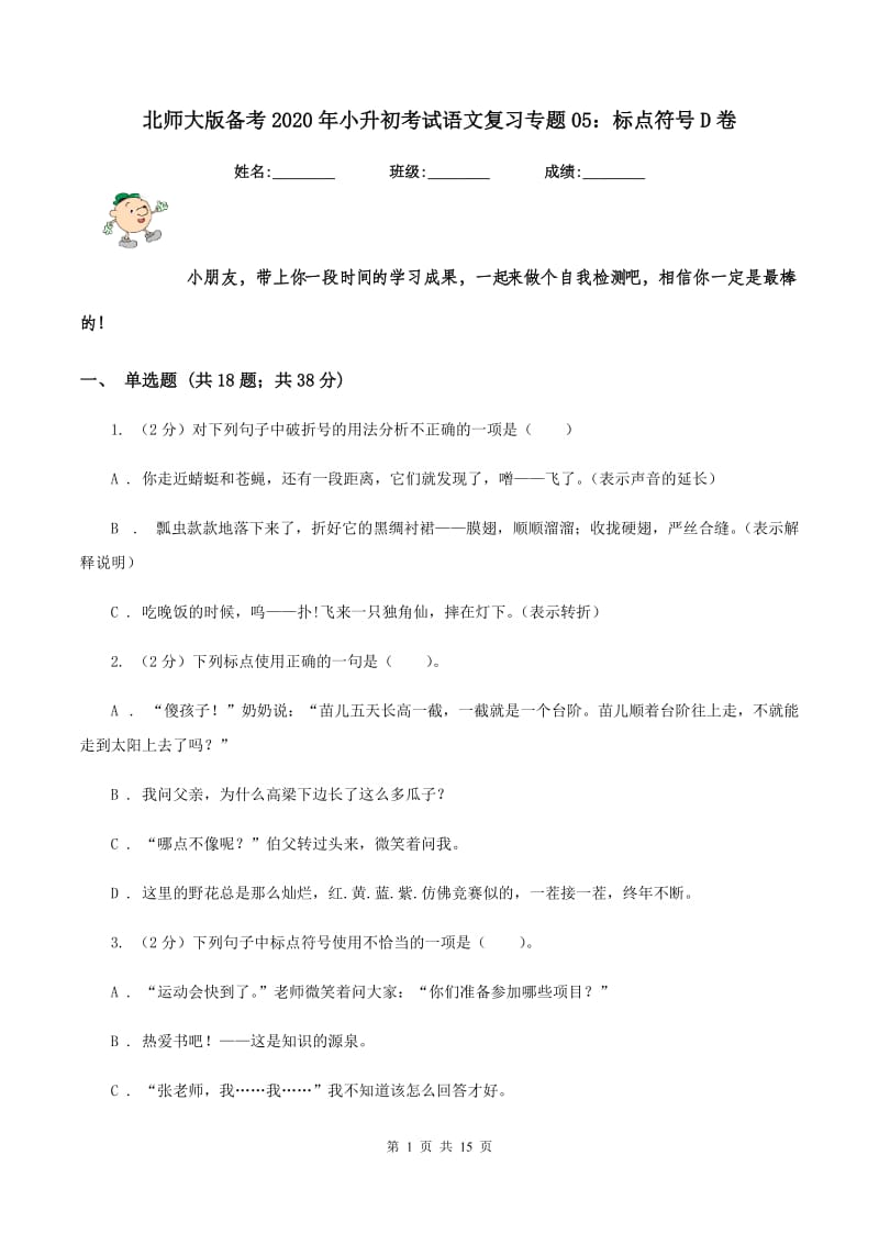 北师大版备考2020年小升初考试语文复习专题05：标点符号D卷.doc_第1页