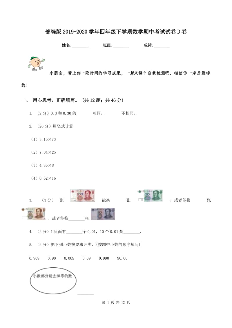 部编版2019-2020学年四年级下学期数学期中考试试卷D卷 (2).doc_第1页