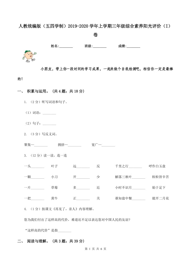 人教统编版（五四学制）2019-2020学年上学期三年级综合素养阳光评价（I）卷.doc_第1页