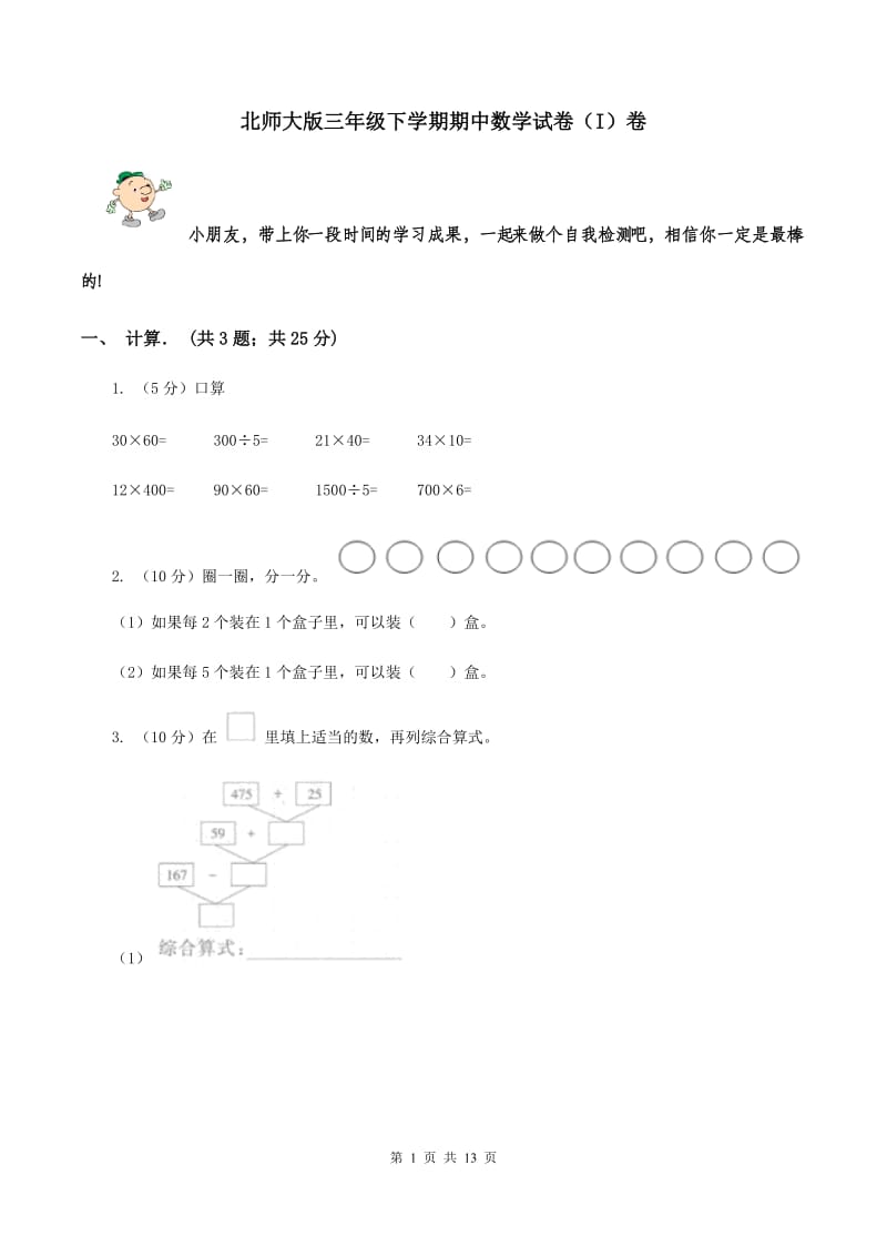 北师大版三年级下学期期中数学试卷（I）卷.doc_第1页